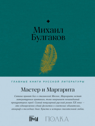 Главные книги русской литературы (Альпина) - Булгаков М. - Мастер и Маргарита [2023, PDF/EPUB/FB2/RTF, RUS]