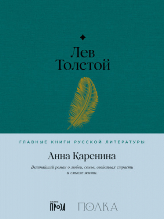 Главные книги русской литературы (Альпина) - Толстой Л. - Анна Каренина [2023, PDF/EPUB/FB2/RTF, RUS]