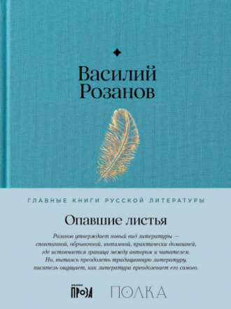 Главные книги русской литературы (Альпина) - Розанов В. - Опавшие листья [2024, PDF/EPUB/FB2/RTF, RUS]
