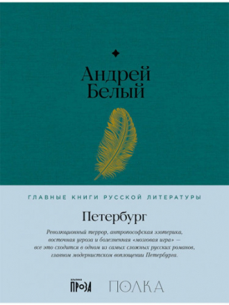 Главные книги русской литературы (Альпина) - Белый А. - Петербург [2024, PDF/EPUB/FB2/RTF, RUS]