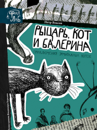 Петр Власов - Рыцарь, кот и балерина. Приключения эрмитажных котов [2016, FB2]