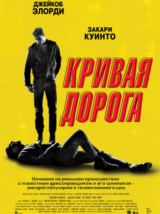Кривая дорога / He Went That Way [2023, WEB-DL]