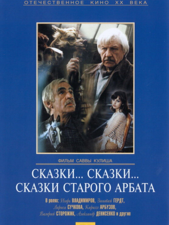 Сказки... Сказки... Сказки старого Арбата [1982, DVDRip]