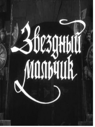 Звёздный мальчик [1957, SATRip]