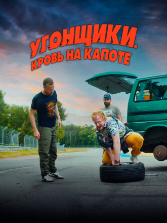 Угонщики. Кровь на капоте / Grand Prix [2022, WEB-DL]