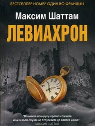 Максим Шаттам / Maxime Chattam - Собрание сочинений [2002-2019, FB2, RTF, RUS]