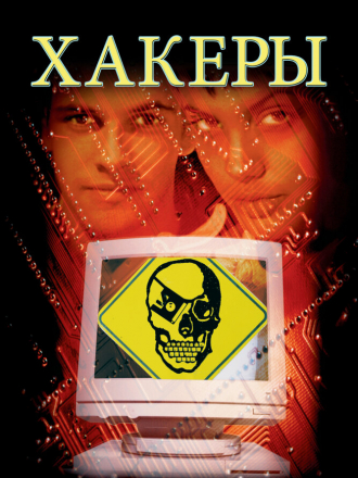 Хакеры / Hackers [1995, HD]