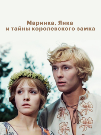 Маринка, Янка и тайны королевского замка / Пастух Янка (1976-1977) скачать торрент