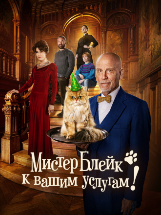 Мистер Блейк к вашим услугам / Complètement cramé [2023, WEB-DL]