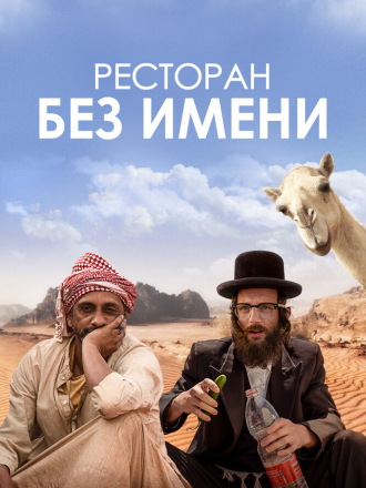 Ресторан без имени / Nicht ganz koscher / No Name Restaurant [2022, WEB-DL]