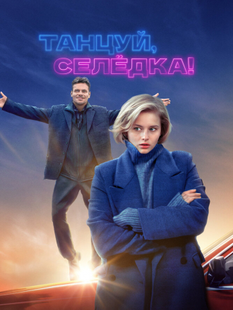 Танцуй, Селёдка! [2023, WEB-DL]