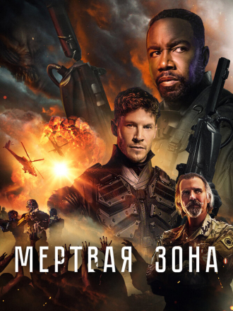 Мёртвая зона / Dead Zone [2022, BDRip]