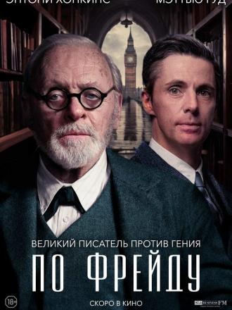По Фрейду / Freud's Last Session [2023, WEB-DL]