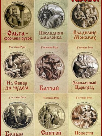 Серия - «У истоков Руси» [42 книги] [2013-2020, FB2]