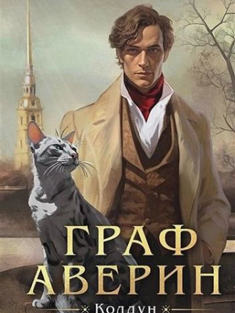 Виктор Дашкевич - Цикл «Граф Аверин» [3 книги] [2022-2023, FB2]