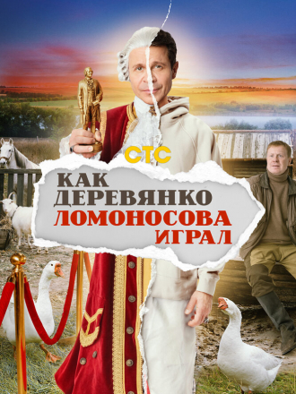 Как Деревянко Ломоносова играл [2024, WEB-DL] [s01]