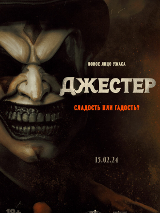 Джестер / The Jester [2023, BDRip]