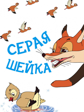 Серая шейка [1948, WEBRip]