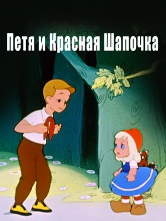 Петя и Красная Шапочка [1958, BDRip]