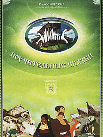 Поучительные сказки [1945-1950, DVDRip]