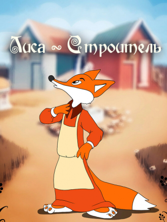 Лиса-строитель [1950, DVDRip]