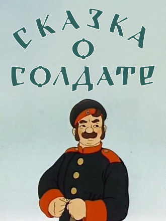 Сказка о солдате [1948, WEB-DL]
