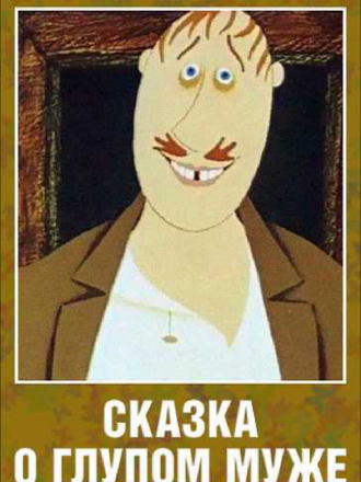 Сказка о глупом муже [1986, WEB-DL]