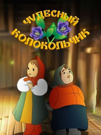Чудесный колокольчик [1949, BDRip]