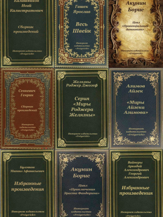 Сборник книг-компиляций от издательства «Freigericht» [93 книги] [2020-2022, FB2]