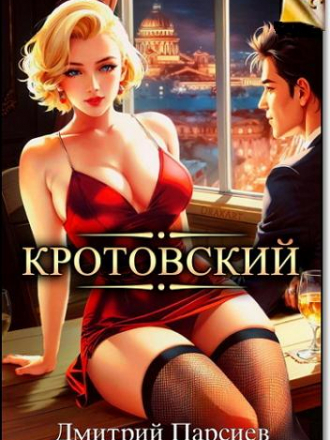 Дмитрий Парсиев - Цикл «РОС: Изнанка Империи» [5 книг] [2023-2024, FB2]