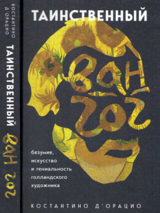 Таинственное искусство - д'Орацио Константино - Таинственный Ван Гог. Искусство, безумие и гениальность голландского художника [2021, FB2, RUS]