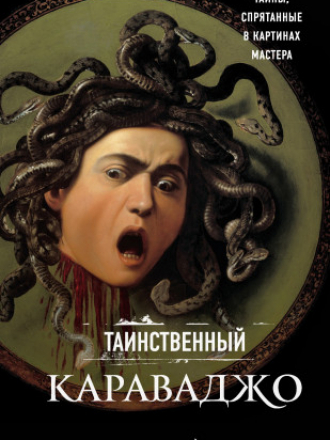 Таинственное искусство - д'Орацио Константино - Таинственный Караваджо. Тайны, спрятанные в картинах мастера [2020, FB2, RUS]