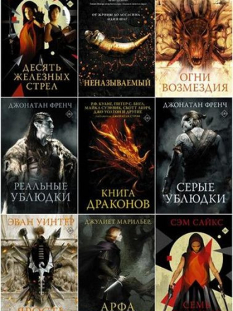 Серия книг - «Фэнтези: открытие» [9 книг] [2020-2023, FB2]