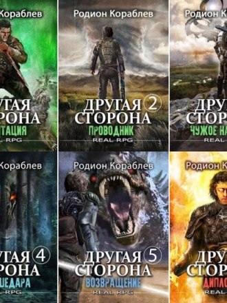 Родион Кораблев - Другая сторона [14 книг] [2022-2024, FB2]