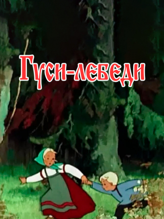 Гуси-лебеди [1949, WEBRip]