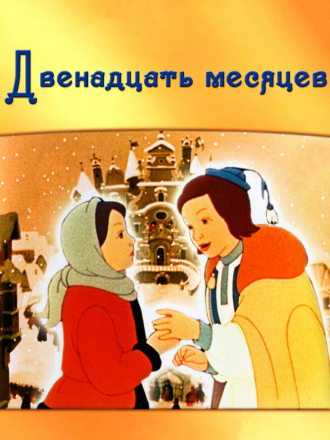 Двенадцать месяцев [1956, BDRip]