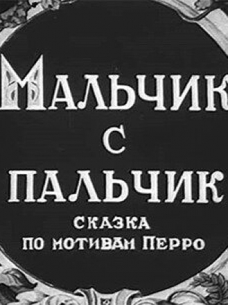 Мальчик с пальчик [1938, WEB-DL]
