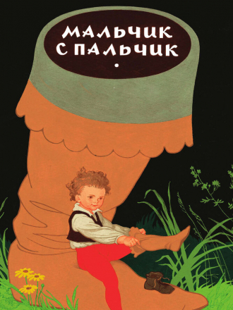 Мальчик с пальчик [1977, SATRip]