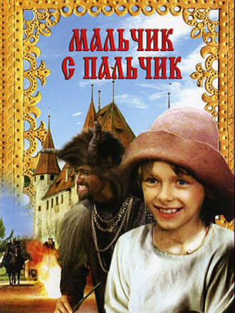 Мальчик с пальчик [1985, DVDRip]