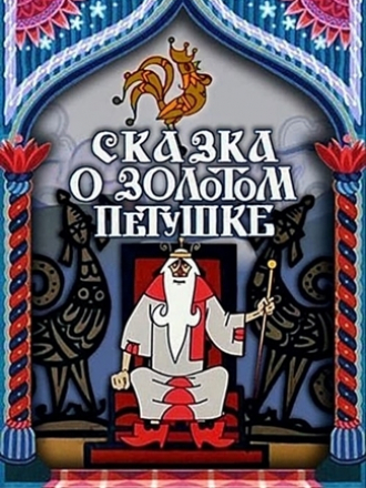 Сказка о золотом петушке [1967, BDRemux]