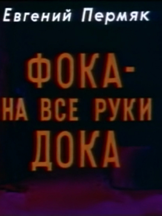 Фока - на все руки дока [1972, DVDRip]