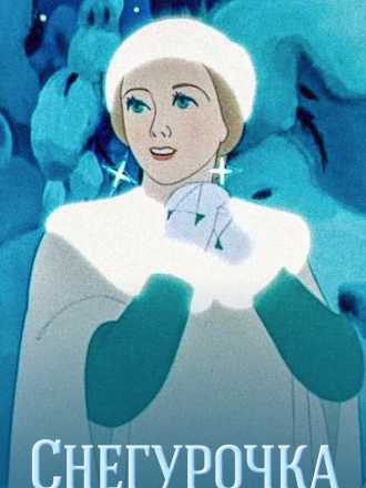 Снегурочка [1952, DVDRip]