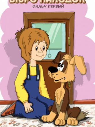 Бюро находок [1982-1984, DVDRip]