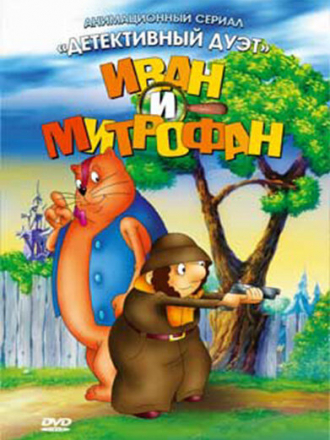 Детективный дуэт Иван и Митрофан [1997, DVDRip] [e01-13]