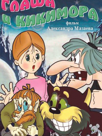 Глаша и Кикимора [1992, DVDRip]
