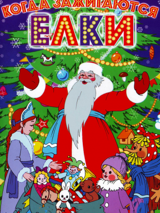 Когда зажигаются елки [1950, DVDRip]