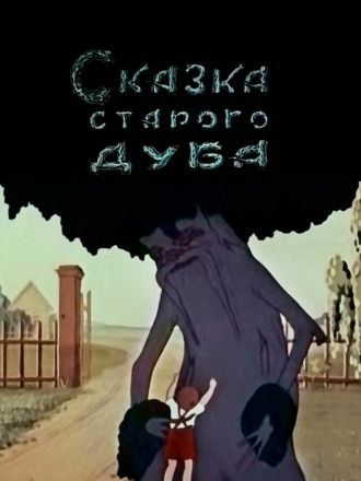 Сказка старого дуба [1949, DVDRip]
