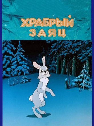 Храбрый заяц [1955, WEBRip]