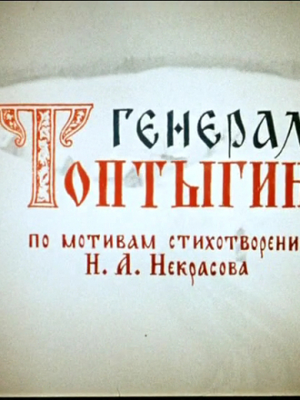 Генерал Топтыгин [1971, DVDRip]
