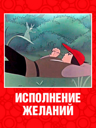 Исполнение желаний [1957, DVDRip]